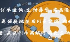   Pi币商城官网：全方位了