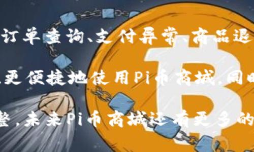   Pi币商城官网：全方位了解Pi币商城的最新动态与使用方法 / 
 guanjianci Pi币, Pi币商城, 加密货币, 电子商务 /guanjianci 

在当今数字化的时代背景下，越来越多的用户开始关注加密货币的生态系统。其中，Pi币（Pi Network）作为一款相对新颖且具有前景的加密货币，近年来受到广泛关注。在实现数字货币与日常消费需求之间的衔接方面，Pi币商城将在很大程度上推动Pi币的使用和普及。本文将深入探讨Pi币商城的官网、功能、使用方法和发展潜力，以及相关的市场前景和用户关注的问题。

一、Pi币商城是什么？
Pi币商城是一个集成了Pi币的电子商务平台，为用户提供了基于Pi币支付的购买服务。用户可以在此商城中使用Pi币进行商品交易，涵盖品类包括但不限于电子产品、服装、日用商品、食品和服务等。这一平台致力于使Pi币成为一种可流通的虚拟货币，鼓励用户探索和利用加密货币的潜力。

建立Pi币商城的初衷是为了提高Pi币的使用场景，使其不仅仅停留在矿池和投资的阶段，而能够真正融入到大众的日常生活中。通过商业实体与消费者的直接联系，商城希望促进Pi币在真实世界中的应用，并为用户提供更便利的购物体验。

二、Pi币商城的运作模式
Pi币商城的核心运作模式基于区块链技术会带来更高的透明度和安全性。与许多传统的电商平台相比，Pi币商城在交易数据的管理上具有明显的优势，使得交易过程更加公开和不可篡改，这也增加了用户对该平台的信任度。

Pi币商城支持用户通过积累和使用Pi币进行购物。用户在参与Pi币网络的挖矿活动时，可以获得Pi币奖励。此外，商家也可在商城中利用Pi币作为一种新型的支付方式，吸引更多的用户参与。此外，Pi币商城也会与传统商家进行合作，将Pi币支付的选项引入他们的业务中，进一步扩大Pi币的使用范围。

三、如何在Pi币商城购物？
在Pi币商城购物的步骤相对简单明了。首先，用户需在平台注册一个个人账户，以便获取Pi币并进行购物交易。新用户在注册时需要验证手机号码，并同意商城的使用条款。成功注册后，用户将能够接收到相应的Pi币，并能够浏览商城中的商品。

接下来，用户可以通过搜索功能找到感兴趣的商品，点击进入详细页面，查看商品的图片、描述、价格等信息。若决定购买，用户只需点击“加入购物车”按钮，在购物车中确认购买的信息后，选择使用Pi币支付。商城会自动计算出所需支付的Pi币数量，用户只需确认支付即可完成交易。

交易的成功将被记录在区块链上，确保交易透明且不可更改。用户也会收到相应的交易确认信息，并可在个人账户中查看交易历史。此外，商城会定期针对不同商品进行促销活动，使得用户能够以更优的价格购买到心仪的商品。

四、Pi币商城的未来发展潜力
随着区块链技术的不断发展和加密货币的逐步被接受，Pi币商城的发展潜力可谓巨大。未来，随着用户基数的扩大和商家参与度的增加，商城的商品种类和供应链将不断丰富，Pi币的使用场景也将日益多样化。

此外，Pi币商城还可能与其他线上平台建立进一步的合作关系，例如社交媒体、电商巨头等，以扩大其影响力。再加上随着全球对于去中心化货币的逐渐接受，Pi币作为一种便捷的支付工具，能够帮助商城吸引更多用户的关注与信任。

五、用户在使用Pi币商城时可能遇到的问题

1. 如何保证交易安全？
在任何在线交易平台中，用户安全都是个重要问题，Pi币商城也不例外。为了保证交易的安全性，Pi币商城采用了多种安全技术，包括SSL加密、身份验证、交易监控等。用户在进行支付时，交易信息会经过加密处理，降低信息泄露的风险。同时，商城会对可疑的交易进行监控，确保用户资金的安全。

此外，用户在使用Pi币商城时也应采取一定的预防措施，比如定期更换密码、不随意分享账户信息、启用两步验证等，以提高个人账户的安全性。若发生异常情况，用户应及时联系客服，并配合调查，以确保资金安全。

2. Pi币的价值与市场波动如何影响购物？
Pi币作为一种新兴的加密货币，其价值会受到市场供需关系、投资热潮、政策法规等多种因素的影响。这势必会影响用户在Pi币商城的购物体验。例如，若Pi币的市场价值发生大幅波动，用户在购物时，可能会面临支付金额的调整或出现购买力的不稳定。

为了应对市场波动，Pi币商城可能会采取动态定价的策略，根据实时市场的Pi币价值调整商城中商品的Pi币价格。此外，用户也可以关注市场动态，合理选择购物时机，以期在价值高峰期锁定购物成本。

3. Pi币的使用场景会有哪些变化？
随着Pi币的逐渐普及，其使用场景预计会不断拓宽。除了电商平台外，未来的Pi币商城或与本地商家、服务提供商等形成合作，进一步丰富用户的购买体验。比如，餐厅、超市等可能会接受Pi币支付，为用户提供更多的交易选择。

此外，随着技术的发展，可能还会有基于Pi币的支付解决方案出现，使得用户能够在不同行业中都能实现Pi币支付，如旅游、娱乐、教育等领域。这不仅能增强用户的牛顿用户体验，也有助于提升Pi币的实际应用价值，进而推动其更广泛的流通和使用。

4. Pi币的挖矿机制和收益如何？
Pi币的挖矿机制与其他传统加密货币相比有很大的不同。用户可以在手机上通过Pi Network应用进行挖矿，这一过程不需要高性能的计算设备，因而降低了用户参与的门槛。在用户进行挖矿时，其通过社交网络邀请亲友参与，构建“社会信任网络”的同时，也能够获得一定数量的Pi币。

不过，与此同时，用户也需要关注Pi币的市场趋势及货币政策影响，以制定更为合理的挖矿和持币策略。在溢价幅度和流动性等方面都不确定的情况下，用户对于收益的预期也需要保持理性，避免因不理性的投资行为导致损失。

5. Pi币商城的客户服务如何？
客户服务是电商平台的重要组成部分，Pi币商城亦是如此。商城会通过多渠道提供客户支持，包括在线客服、邮箱咨询、社交媒体互动等。用户在购物过程中遇到任何问题，如订单查询、支付异常、商品退换等，都可以随时联系商城的客服团队。

商城还将定期进行用户反馈调查，以进一步改进其服务质量，提升用户的购物体验。同时，商城也会通过官网、社交媒体等渠道发布使用指南和常见问题解答，帮助用户更好、更便捷地使用Pi币商城。同时，商城也期待通过不断和改进，提升整体服务，增加客户忠诚度。

总的来说，Pi币商城的出现标志着加密货币与日常生活消费的结合，一方面丰富了用户的购物体验；另一方面拓宽了Pi币的使用场景。随着技术的不断发展与市场的不断调整，未来Pi币商城还有更多的可能性等待被挖掘。无论是消费者还是商家，参与这一生态系统的每个人都将见证Pi币的成长之路。