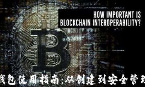 
越南加密货币钱包使用指南：从创建到安全管理的全方位解析