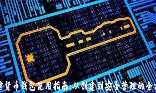 
越南加密货币钱包使用指南：从创建到安全管理的全方位解析