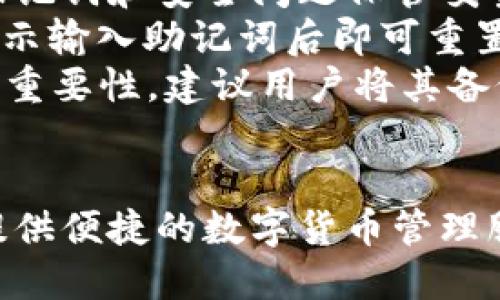    IM钱包安卓客户端下载指南：安全、便捷的数字资产管理利器 / 
 guanjianci  IM钱包, 安卓下载, 数字资产, 区块链 /guanjianci 

一、IM钱包简介
IM钱包是一款专为数字资产管理而设计的钱包应用程序，提供安全、便捷的服务，适用于多种主流数字货币。用户可以借助IM钱包，轻松实现资产的存储、转账、交易等功能。无论是新手还是资深投资者，IM钱包都能满足他们在数字货币管理上的需求。
在近年来，随着区块链技术的快速发展，越来越多的人开始关注数字资产的投资与管理。作为数字资产的重要工具，IM钱包以其安全性和用户友好的界面，成为了众多用户的首选。通过IM钱包，用户可以随时随地掌控自己的资产，不再受到时间和地点的限制。

二、IM钱包的主要功能
IM钱包不仅仅是一个简单的数字资产存储工具，其功能涵盖了多个方面，包括：
ul
    listrong数字货币存储：/strong用户可以将各类主流数字货币如比特币、以太坊等保存在IM钱包中，确保资产安全。/li
    listrong交易功能：/strongIM钱包支持快速的数字货币交易，用户可以方便地进行买入、卖出操作。/li
    listrong转账功能：/strong用户可以通过IM钱包进行安全的数字货币转账，适用于个人与商业支付。/li
    listrong市场行情查询：/strongIM钱包内置行情查询功能，让用户第一时间获取市场动态，做出及时决策。/li
    listrong多币种支持：/strongIM钱包支持多种数字货币及代币，满足用户多样化的投资需求。/li
/ul

三、IM钱包安卓客户端下载步骤
想要在安卓设备上下载IM钱包，可以按照以下步骤进行操作：
ol
    listrong访问官方网站：/strong用户首先需要访问IM钱包的官方网站，确保下载的应用为正版及安全的版本。/li
    listrong选择安卓下载：/strong在网站的下载页面中，找到安卓版本的下载链接，点击进入下载页面。/li
    listrong下载APK文件：/strong点击下载链接后，将开始下载IM钱包的APK安装文件，用户需要耐心等待下载完成。/li
    listrong安装应用：/strong下载完成后，用户需要在自己的安卓设备上找到下载的APK文件，打开进行安装。在安装过程中，可能需要在设备的设置中允许安装未知来源的应用。/li
    listrong完成注册：/strong安装完成后，用户打开IM钱包应用，根据指引完成注册，进行身份验证及安全设置。/li
/ol
至此，用户就可以使用IM钱包进行数字资产管理了。

四、IM钱包的安全性分析
数字资产管理的安全性是每个用户关注的焦点，IM钱包在这方面采取了多重措施来确保用户资产安全：
ul
    listrong私钥管理：/strongIM钱包将用户的私钥存储在设备本地，而非服务器上，降低了线上被攻击的风险。/li
    listrong加密技术：/strongIM钱包采用先进的加密技术，保障用户的交易信息及资产信息不被泄露。/li
    listrong双重验证：/strong用户在进行敏感操作时，可以启用双重验证功能，进一步增强安全性。/li
    listrong安全备份：/strongIM钱包提供安全备份功能，用户可以将助记词等信息备份到安全的位置，防止遗失。/li
/ul
通过以上的安全措施，IM钱包旨在为用户提供一个安全可靠的数字资产管理环境。

五、IM钱包的用户体验
IM钱包在用户体验上的设计也非常人性化，主要体现在以下几个方面：
ul
    listrong简洁的界面：/strongIM钱包的用户界面设计，用户可以快速上手，无需花费太多时间学习如何使用。/li
    listrong便捷的交易流程：/strongIM钱包的交易流程非常便捷，用户只需几步操作就可完成买卖。/li
    listrong快速的到账时间：/strong用户在进行转账交易时，IM钱包的到账时间相对较快，大部分交易能在几分钟内完成。/li
    listrong客户支持：/strongIM钱包提供专业的客服支持，用户可以随时向客服咨询任何问题，快速获得帮助。/li
/ul
通过用户体验，IM钱包赢得了广大用户的良好口碑。

六、常见问题解答

1. IM钱包如何保护用户的隐私？
IM钱包在用户隐私保护上不遗余力。其主要措施包括：
首先，IM钱包不收集用户的个人信息。用户在注册和使用IM钱包时，仅需提供必要的数字货币账户信息，而不会主动要求提供更详细的个人资料。此外，IM钱包的设计让用户的资产和信息均存储在本地，这意味着即使黑客攻击在线服务器，他们也无法轻易获取用户的私钥或账户信息。
其二，IM钱包采用严格的加密技术，所有传输的数据均经过加密处理，确保信息在传输过程中不会被窃取。用户可以放心进行交易和信息传递。
最后，IM钱包也建议用户在使用过程中开启双重身份验证，以进一步增加安全性。即使用户的登录信息被窃取，没有第二步验证信息，黑客也无法登录账户。通过以上措施，IM钱包最大限度地保护用户隐私。

2. IM钱包支持哪些数字货币？
IM钱包支持多种主流数字货币及代币，具体包括：
比特币（BTC）：作为第一个数字货币，比特币的支持是任何优质钱包的基本要求，IM钱包也轻松满足此项需求。
以太坊（ETH）：以太坊是全球第二大数字货币，IM钱包用户可以通过账户管理其以太坊及ERC-20代币。
莱特币（LTC）和比特币现金（BCH）：两者都是较为流行的数字货币，在IM钱包中均可找到。
此外，IM钱包支持一些新兴代币和各种稳定币，用户可根据个人的投资需求进行选择，IM钱包的多币种支持为用户提供了更大的灵活性。

3. IM钱包是否易于使用？
IM钱包的设计理念非常注重用户体验，因此其使用界面友好且操作简单。首先，IM钱包提供了清晰明了的导航，用户无论是在资产查询、交易还是设置中，都可轻松找到所需功能。
在新用户首次使用时，IM钱包会提供简洁的引导，帮助用户快速掌握基本操作。这些引导包括如何创建钱包、导入私钥、完成首次转账等，减少了因操作不当而引起的麻烦。
IM钱包还具有快速响应的特点，无论是在进行交易还是转账时，用户几乎不需要等待太久，提升了使用的流畅感。总之，对于数字货币新手而言，IM钱包非常友好，也为资深用户提供了必要的功能和操作便捷性。

4. IM钱包的交易费用情况如何？
IM钱包的交易费用因不同数字货币而异，一般来说，其交易费用是市场上较为宽容的。IM钱包在用户进行转账和交易时，会显示相关费用，用户可以自行选择支付的矿工费。即使在网络拥堵时，用户也可选择支付更高的矿工费以加快交易确认速度。
为了让用户更加清楚费用情况，IM钱包会在用户每一次交易前提供费用预估，便于用户在进行交易前做出适合自身需求的选择。此外，IM钱包还支持多种支付方式，用户在提现或将资产转移到其他平台时，也会获得相对较小的费用，整体使用非常划算。

5. 如果遗忘了IM钱包的密码，怎么办？
密码遗忘是普遍存在的问题，但IM钱包设置了一些安全机制以帮助用户应对这种情况。首先，IM钱包建议用户在创建钱包时，将助记词和安全问题保管妥当，这些信息是用户找回密码和访问钱包的关键。
如果用户不幸遗忘了钱包密码，可以利用开通时设置的助记词进行恢复。在登录界面，IM钱包提供“找回密码”的选项，用户按照提示输入助记词后即可重置密码，重新获得钱包的访问权限。
倘若用户没有妥善保管助记词，遗忘密码将可能导致资产无法恢复。因此，IM钱包在用户首次使用时，特别强调妥善保管助记词的重要性。建议用户将其备份存放在安全的地方，例如传统的纸质笔记，而非仅仅依赖于电子设备。

结论
IM钱包是一款功能齐全、安全可靠的数字资产管理工具，适合各种级别的用户。无论您是新手还是资深投资者，IM钱包都能为您提供便捷的数字货币管理服务。通过本篇指南，希望您能够充分了解IM钱包，快速上手并安全地管理您的数字资产。