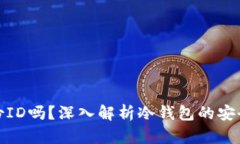 冷钱包的私钥是身份ID吗？