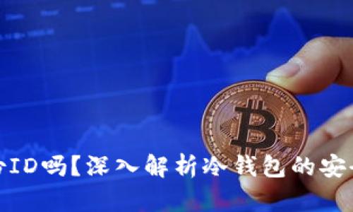 冷钱包的私钥是身份ID吗?深入解析冷钱包的安全性与私钥的重要性