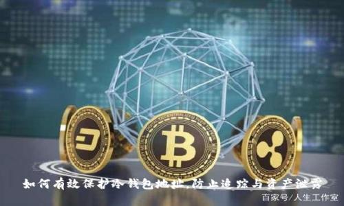 如何有效保护冷钱包地址,防止追踪与资产泄露