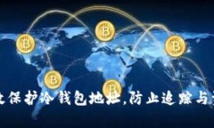 如何有效保护冷钱包地址