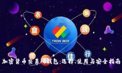 加密货币交易所钱包：选