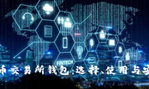 加密货币交易所钱包：选择、使用与安全指南