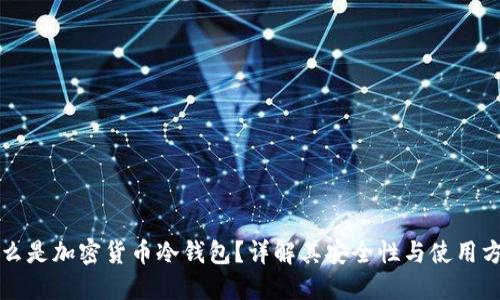 什么是加密货币冷钱包?详解其安全性与使用方法