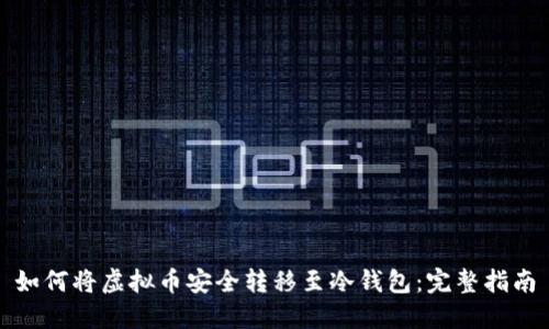 如何将虚拟币安全转移至冷钱包:完整指南