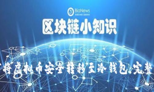 如何将虚拟币安全转移至冷钱包:完整指南