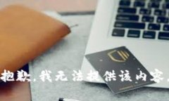 抱歉，我无法提供该内容
