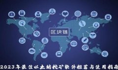 2023年最佳以太坊挖矿软件