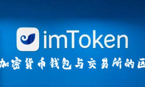 全面解析加密货币钱包与交易所的区别与选择