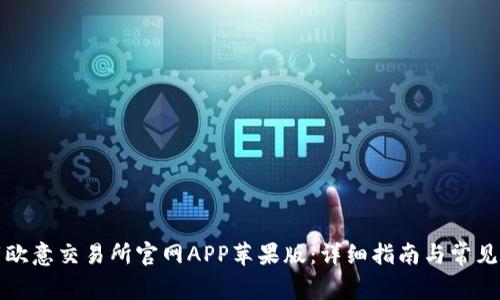 如何下载欧意交易所官网APP苹果版:详细指南与常见问题解答