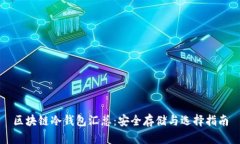 区块链冷钱包汇总：安全