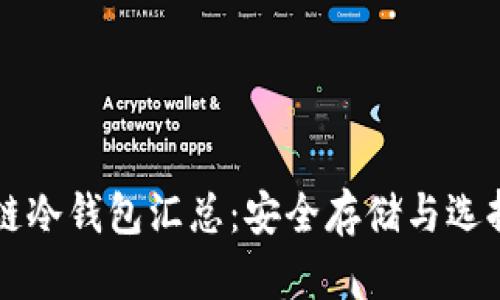 区块链冷钱包汇总:安全存储与选择指南