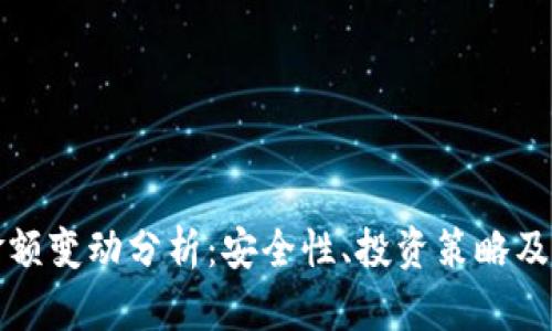 冷钱包金额变动分析:安全性、投资策略及管理方法