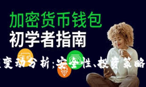 冷钱包金额变动分析:安全性、投资策略及管理方法