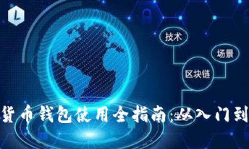 加密货币钱包使用全指南:从入门到精通