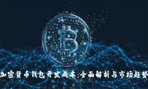 加密货币钱包开发成本：全面解析与市场趋势