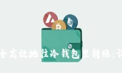 如何安全高效地往冷钱包