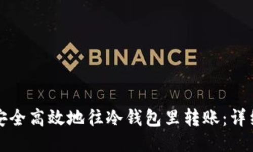 如何安全高效地往冷钱包里转账:详细指南