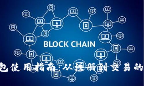 BitKeep钱包使用指南:从注册到交易的全方位解析