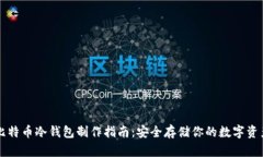比特币冷钱包制作指南：