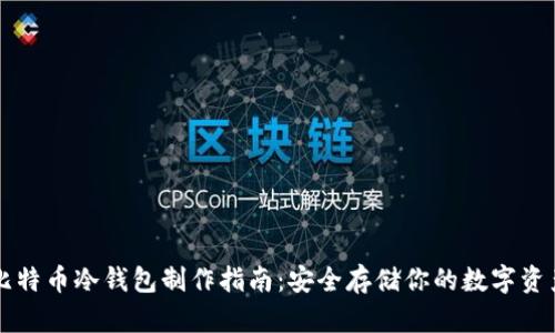 比特币冷钱包制作指南：安全存储你的数字资产