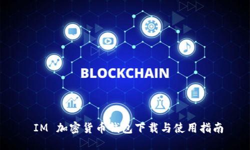 IM 加密货币钱包下载与使用指南