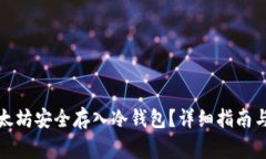 如何将以太坊安全存入冷