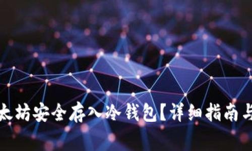 如何将以太坊安全存入冷钱包？详细指南与注意事项