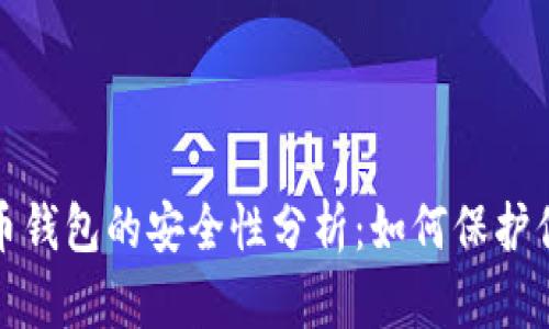 加密货币钱包的安全性分析：如何保护你的资产