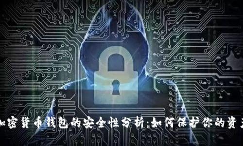 加密货币钱包的安全性分析：如何保护你的资产