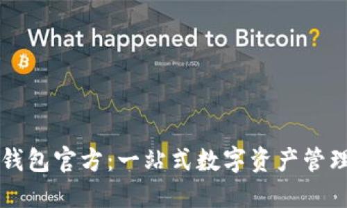 TPWallet钱包官方：一站式数字资产管理解决方案