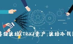 如何安全存储波场(TRX)资产