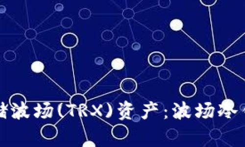 如何安全存储波场(TRX)资产：波场冷钱包使用指南