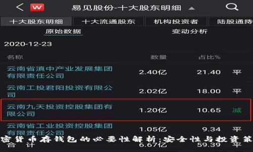 加密货币存钱包的必要性解析：安全性与投资策略