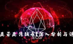 波场币是否是传销币？深
