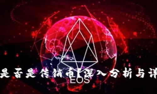 波场币是否是传销币？深入分析与详细解答
