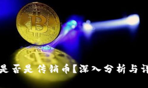 波场币是否是传销币？深入分析与详细解答
