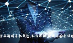 全面解析手机钱包：如何