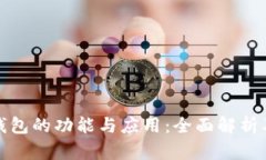 数字货币钱包的功能与应