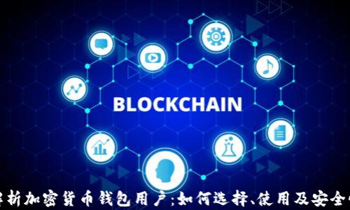 全面解析加密货币钱包用户:如何选择、使用及安全性保障