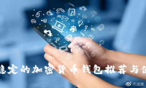 最安全稳定的加密货币钱包推荐与使用指南