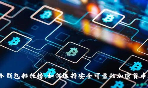 2023年冷钱包排行榜：如何选择安全可靠的加密货币存储方案