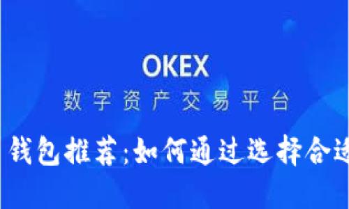2023年最佳加密货币钱包推荐：如何通过选择合适的钱包实现投资收益