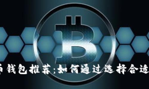 2023年最佳加密货币钱包推荐：如何通过选择合适的钱包实现投资收益