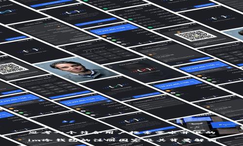 思考一个符合用户搜索需求并且的
im冷钱包的注册国家及其背景解析