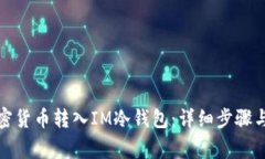 如何将加密货币转入IM冷钱